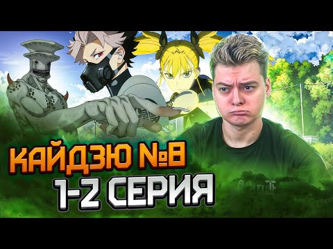 Видео: Кайдзю №8 2 Сезон 1 Серия и 2 Серия | Реакция на аниме