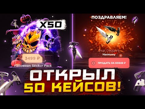 Видео: ОТКРЫЛ 50 КЕЙСОВ HALLOWEEN PACK😱ВЫБИЛ ХАРМОНИ STANDOFF 2