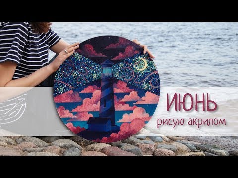 Видео: ИЮНЬ || рисую акрилом