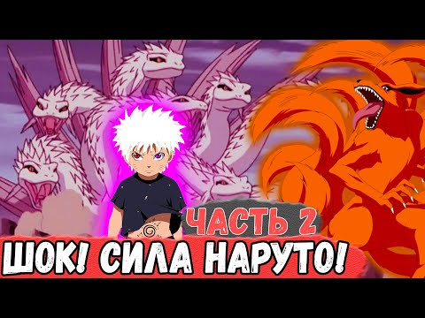 Видео: [Геном Пустоты #2] Все В ШОКЕ От СИЛЫ НАРУТО | Альтернативный сюжет НАРУТО
