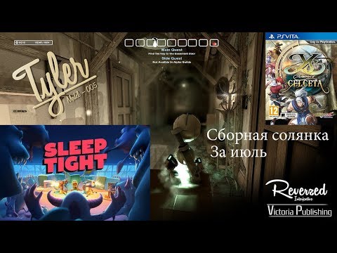 Видео: Сборник за июль Sleep tight, Ys memories of celceta, Tyler | Обзор игр 🔥