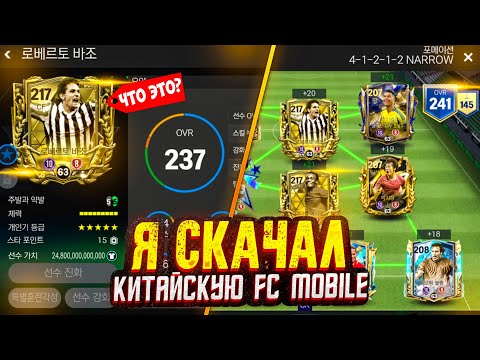 Видео: я скачал КИТАЙСКУЮ FC MOBILE... (как в это играть?)