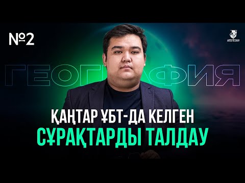 Видео: 300 СҰРАҚ 2-БӨЛІМ | ГЕОГРАФИЯ  | ҚАҢТАР ҰБТ СҰРАҚТАРЫ |  АРТЫҚ АҒАЙ