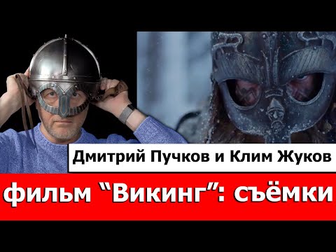 Видео: О съёмках х/ф "Викинг"｜Синий Фил 195 (спецвыпуск)