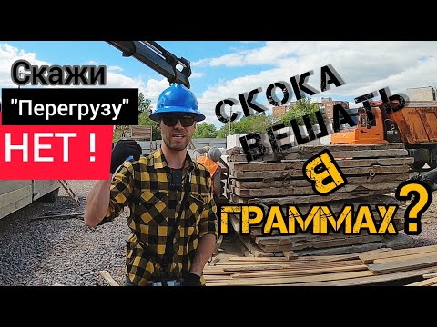 Видео: Как узнать вес без весов и избежать"перегруза"? Перевозка железобетона.Работа на манипуляторе.