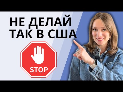 Видео: Самые частые ошибки наших людей в Америке (про финансы)
