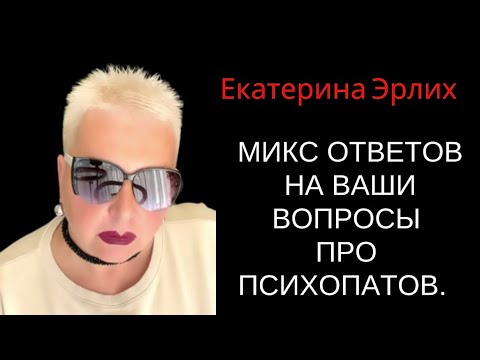 Видео: МИКС ОТВЕТОВ НА ВАШИ ВОПРОСЫ ПРО ПСИХОПАТОВ. Екатерина Эрлих