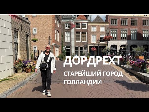 Видео: Дордрехт - старейший город Голландии