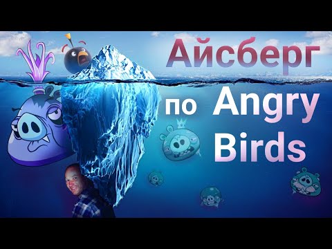 Видео: Айсберг по Angry Birds / Yharnam