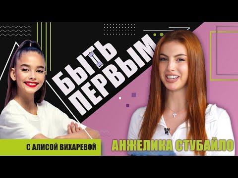 Видео: Анжелика Стубайло о работе на телевидении и гимнастике /// "Быть первым" с Алисой Вихаревой