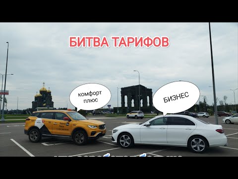 Видео: битва тарифов комфорт плюс или бизнес? смена среды 26.07 в яндекс такси по Москве