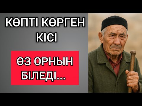 Видео: КӨПТІ КӨРГЕН КІСІ ӨЗ ОРНЫН БІЛЕДІ... Өзгеге сабақ болар терең мағыналы сөздер