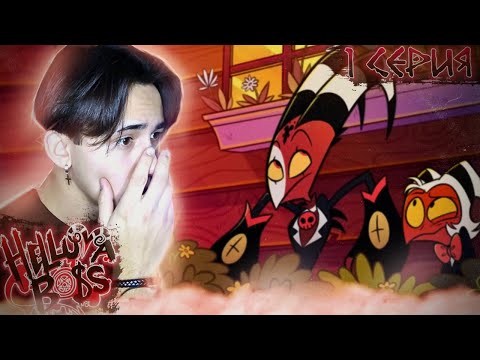 Видео: МОКСИ, ТЫ ВСЕ ИСПОРТИЛ!!! Адский Босс 1 серия | Реакция