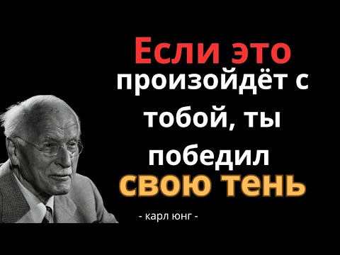 Видео: Признаки того, что Тень больше не управляет вашей энергией – Карл Юнг