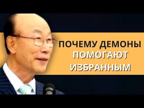 Видео: Избранные Богом, ДЕМОНЫ ТАЙНО ПОМОГАЮТ ВАМ! (Почему?) | Дэвид Пол Ёнги Чо Легенды