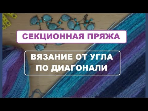 Видео: ВЯЗАНИЕ ОТ УГЛА || ДИАГОНАЛЬ || ПУЛОВЕР || СВИТЕР || КОСЫНКА