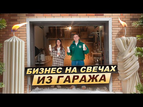 Видео: Из Инженера-Геодезиста в СВЕЧЕВАРЫ. Моя первая ученица, которая делает бизнес на свечах в гараже