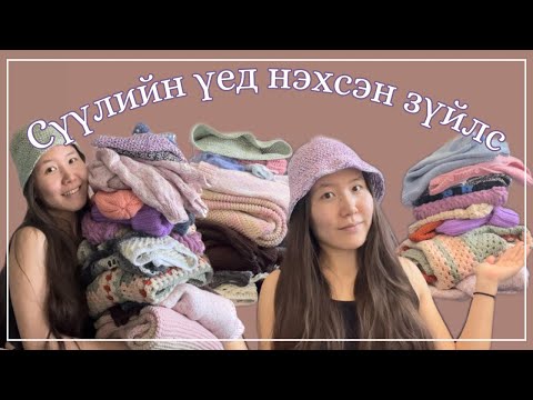 Видео: 8 сараас хойш юу юу нэхэв? (+одоо нэхэж байгаа зүйлс)