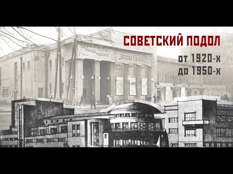 Видео: Архитектура советского Подола: 1920-е - 1950-е