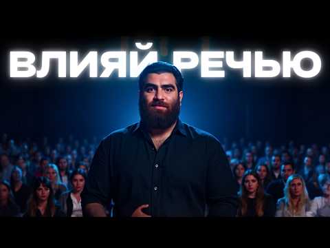 Видео: Власть Речи | Как говорить убедительно