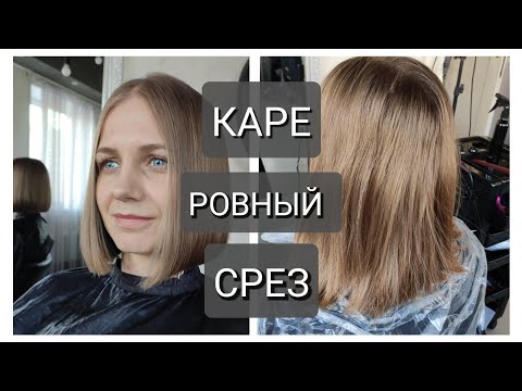 Видео: Стрижка каре ровный срез