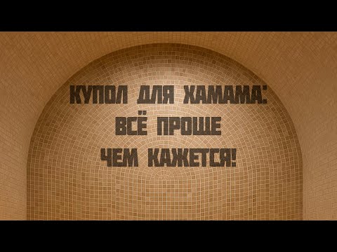 Видео: Купол для хамама с нуля: технология, проверенная на практике