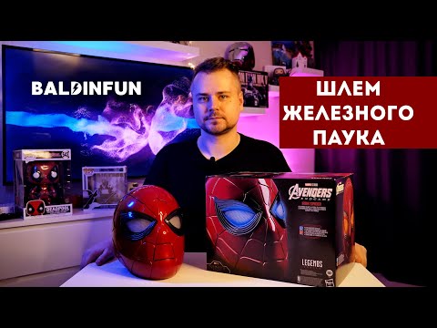 Видео: ШЛЕМ ЧЕЛОВЕКА-ПАУКА!  HASBRO IRON SPIDER