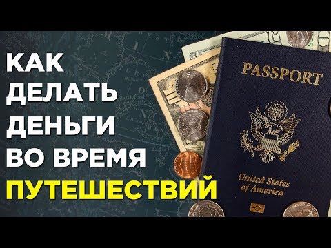 Видео: Как Зарабатывать, Путешествуя по Миру. Независимость от локации.