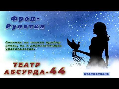 Видео: СТАНИСЛАВНА. Фрод-Рулетка. Театр абсурда 44 | Программа реализации