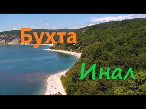 Видео: Море бухта Инал жильё пляж