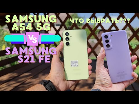 Видео: Samsung  A54 5G или Samsung s21 Fe 5G ПОЛНОЕ СРАВНЕНИЕ что выбрать в 2023-2024 годах ? Честный обзор