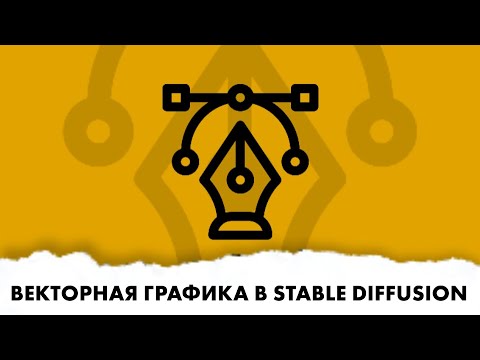 Видео: Векторная графика в stable diffusion