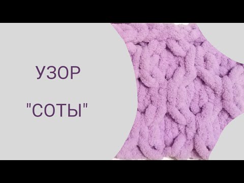 Видео: Пряжа Alize Puffy. Узор для пледа "Соты"