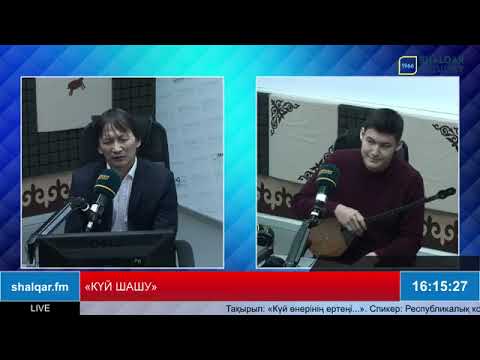 Видео: Шалқар радиосы. Күй шашу. Домбырашы Бекнұр Әбдіжәли.