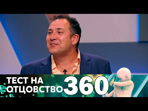 Видео: Тест на отцовство | Выпуск 360