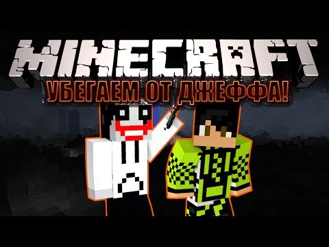 Видео: Minecraft: ПОБЕГ ОТ ДЖЕФФА!