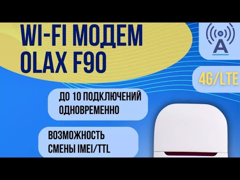 Видео: 4g Wi-Fi модем или мобильный роутер olax F90 MIMO