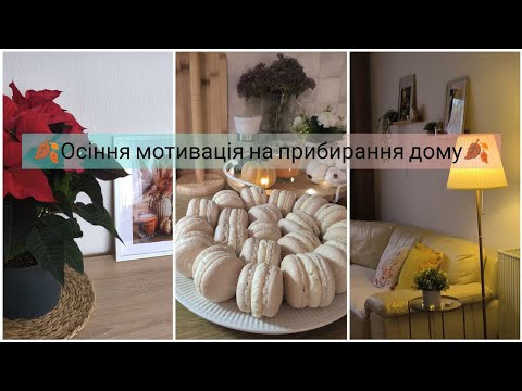 Видео: Vlog.🍂Осіння мотивація на прибирання дому🏠 печу макаронси👌 смачна вечеря🍂