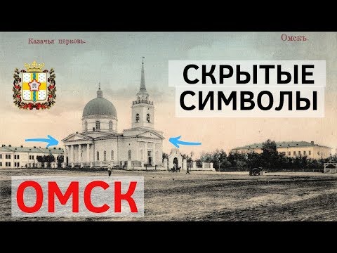 Видео: Тайные символы на карте Омска. Экскурсии по Омску.