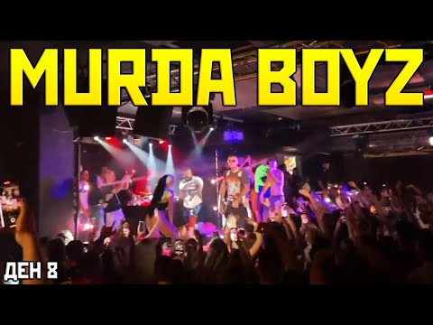 Видео: НА УЧАСТИЕ С MurdaBoyz | SUBATHON ДЕН 8