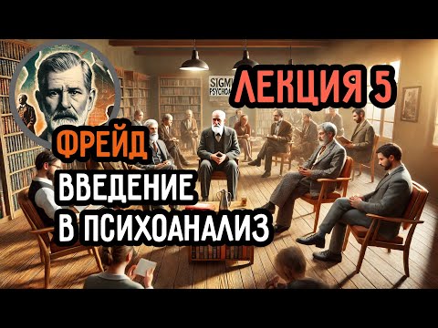 Видео: У СНОВ ЕСТЬ ВАЖНЫЙ СМЫСЛ. Что открыл Фрейд? Читаем Лекцию 5 Введения в психоанализ