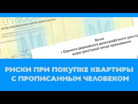 Видео: Риски при покупке квартиры с прописанным (зарегистрированным) человеком | @lawyerAndrii