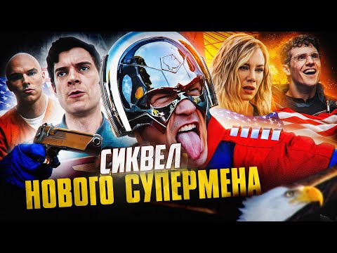 Видео: Грехо Обзор Миротворец (1-2 сезон)