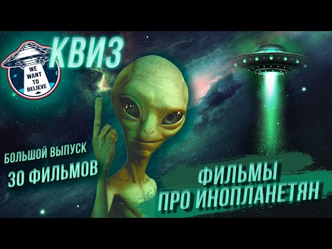 Видео: УГАДАЙ ФИЛЬМ ПО КАДРУ | 30 САМЫХ ИЗВЕСТНЫХ ФИЛЬМОВ ПРО ИНОПЛАНЕТЯН