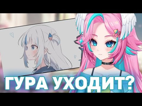 Видео: Gawr Gura уволилась из Хололайв? Реакция, Обсуждаем с чатом, вырезка со стрима