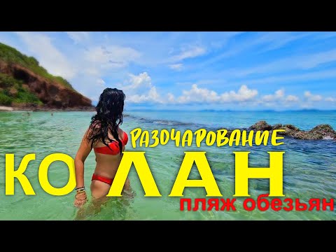 Видео: Паттайя. Едем на Ко Лан. Обман на Пляже Нуал
