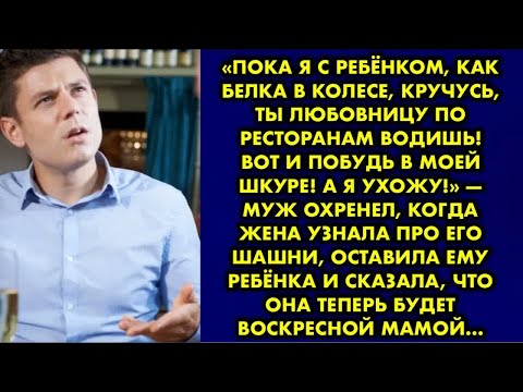Видео: «Пока я с ребёнком, как белка в колесе, кручусь, ты любовницу по ресторанам водишь! Вот и побудь в