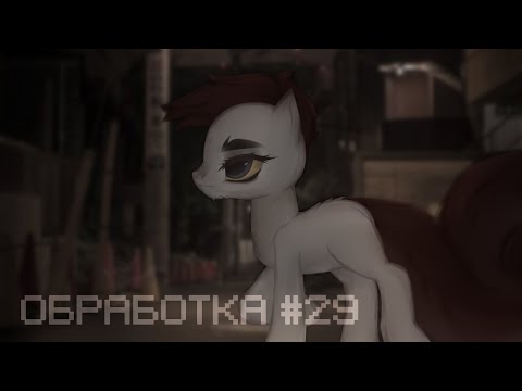 Видео: [ПОНИ ОБРАБОТКА]-#29.