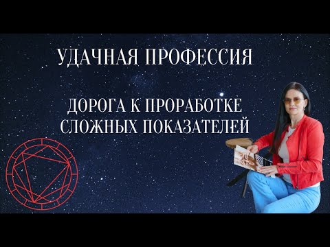 Видео: ПРОФОРИЕНТАЦИЯ  В НАТАЛЬНОЙ КАРТЕ.  ВЫБОР ПРОФЕССИИ. АСТРОЛОГ ЕЛЕНА НЕГРЕЙ