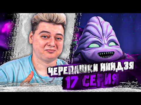 Видео: КАРМА И ПРЕДАТЕЛЬ! Черепашки-ниндзя 2 Сезон 17 Серия  ( Teenage Mutant Ninja Turtles ) | Реакция